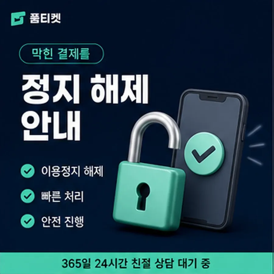 품티켓 카카오페이 정보이용료 청구 반영 방식 안내 이미지